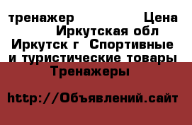 тренажер vibra tone › Цена ­ 400 - Иркутская обл., Иркутск г. Спортивные и туристические товары » Тренажеры   